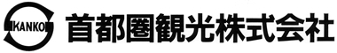 国内旅行の旅行会社 ［首都圏観光株式会社］