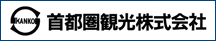 首都圏観光株式会社